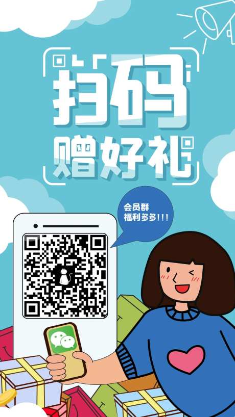 扫码赠礼海报-采灵感-https://www.cailinggan.com/