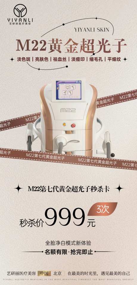 医美m22超光子海报 -采灵感-https://www.cailinggan.com/