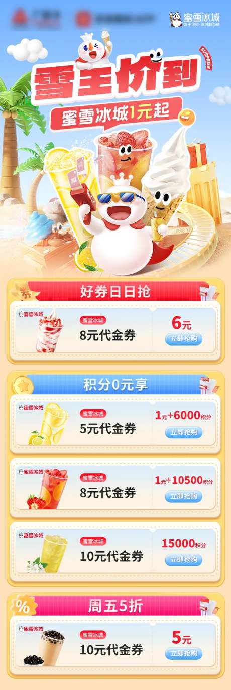 蜜雪冰城活动专题页-采灵感-https://www.cailinggan.com/