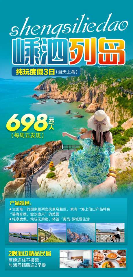 嵊泗列岛纯玩度假旅游海报-采灵感-https://www.cailinggan.com/