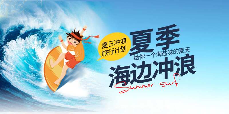 夏日冲浪主画面-采灵感-cailinggan.com