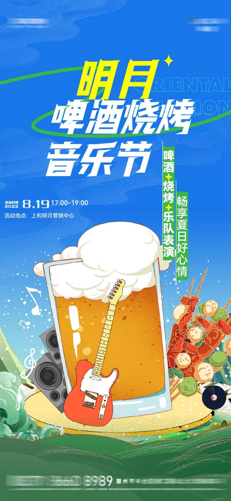 地产音乐啤酒烧烤节海报-采灵感-cailinggan.com