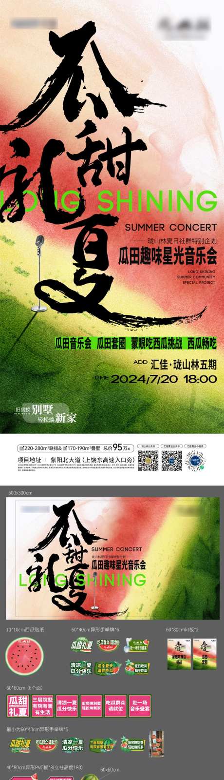 地产夏日趣味西瓜摇滚音乐节活动展板-采灵感-https://www.cailinggan.com/
