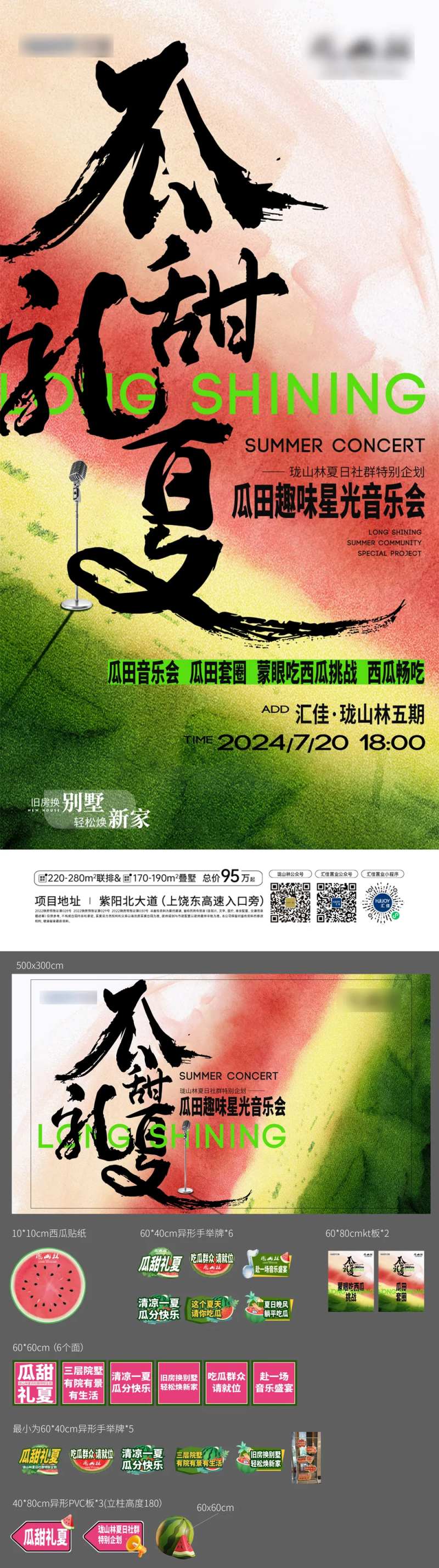 地产夏日趣味西瓜摇滚音乐节活动展板-采灵感-cailinggan.com