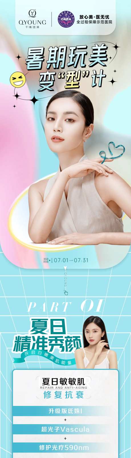 医美暑期7月宠粉暑假变美-采灵感-https://www.cailinggan.com/