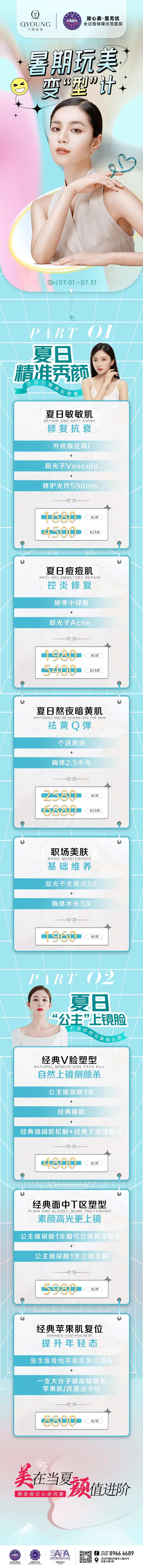 医美暑期7月宠粉暑假变美-采灵感-cailinggan.com
