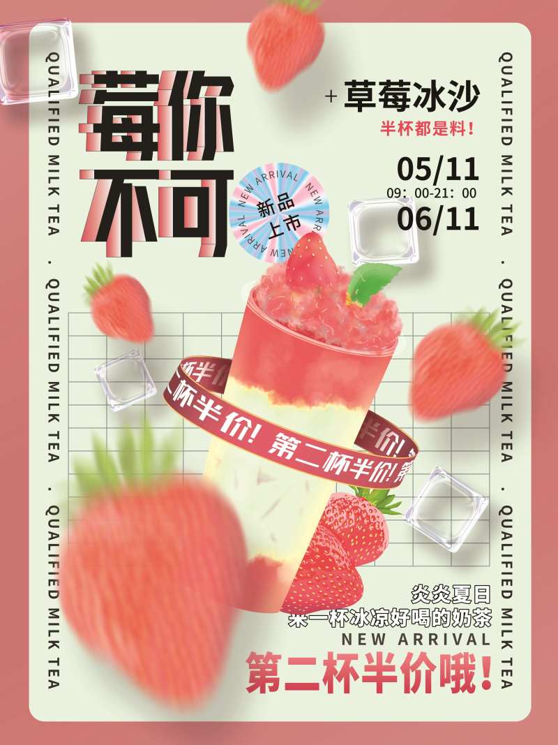 草莓奶茶海报-采灵感-cailinggan.com
