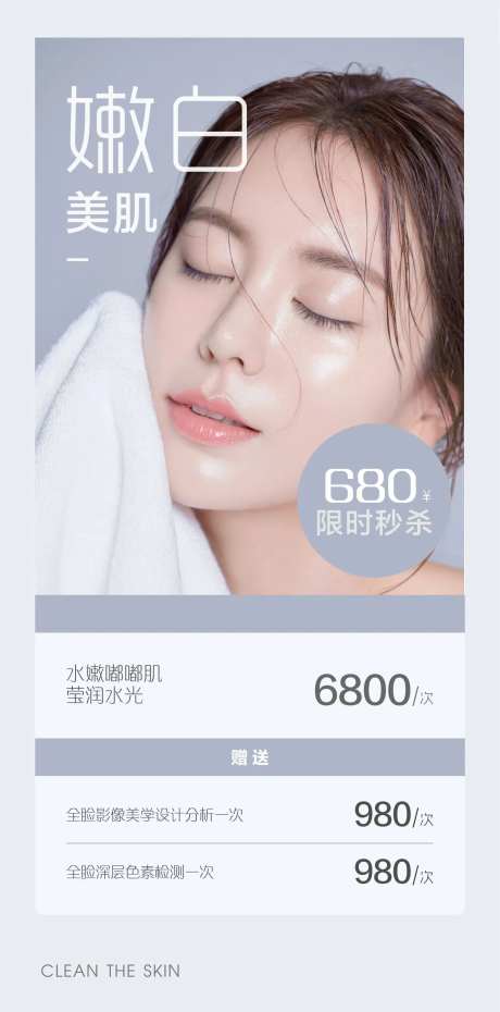 嫩白美肤活动海报-采灵感-https://www.cailinggan.com/
