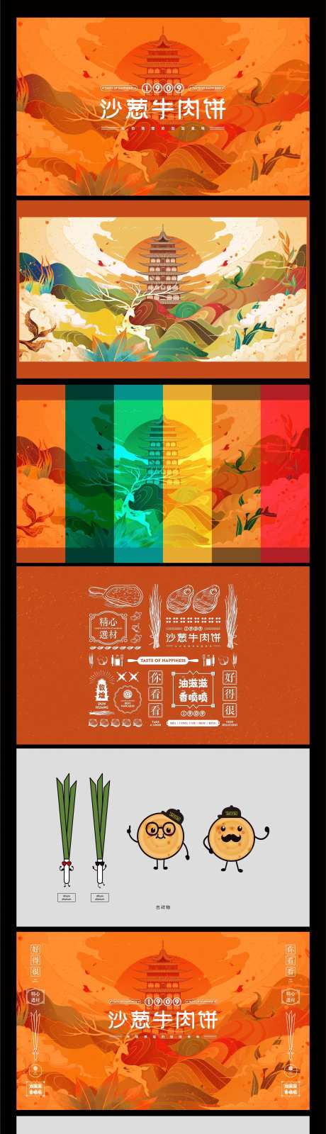 沙葱牛肉饼VI设计-采灵感-https://www.cailinggan.com/