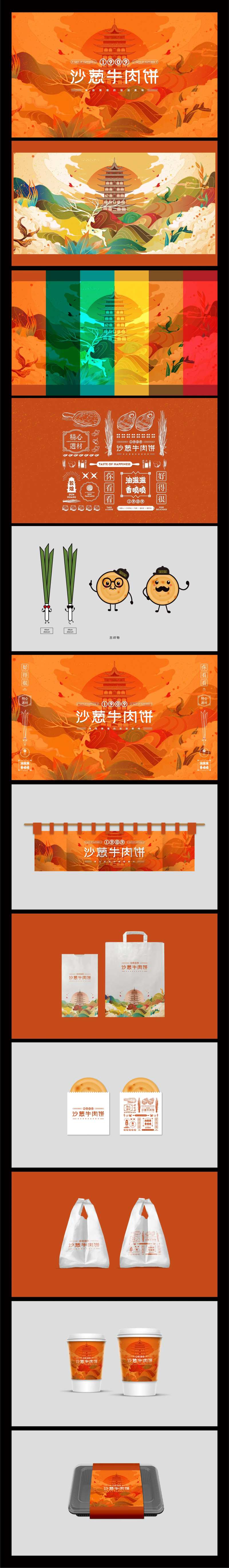 沙葱牛肉饼VI设计-采灵感-cailinggan.com