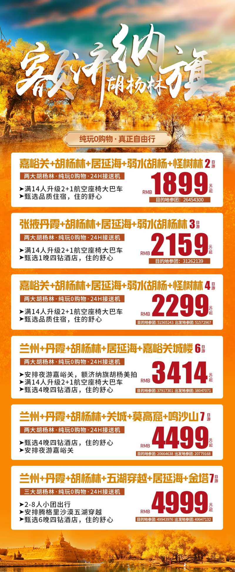 额济纳旗胡杨林旅游海报-采灵感-cailinggan.com