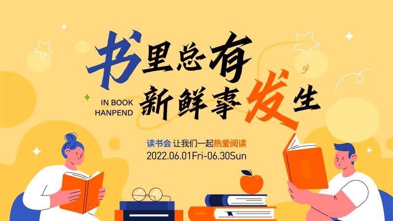 阅读活动背景板-采灵感-cailinggan.com