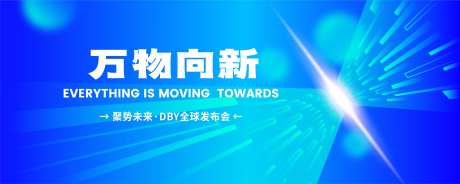 万物向新新品发布活动展板-采灵感-https://www.cailinggan.com/