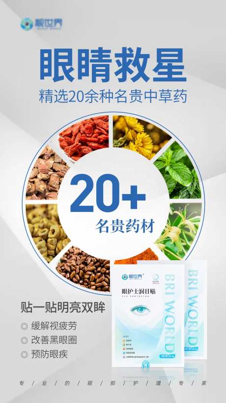 护眼眼贴产品成分海报-采灵感-https://www.cailinggan.com/