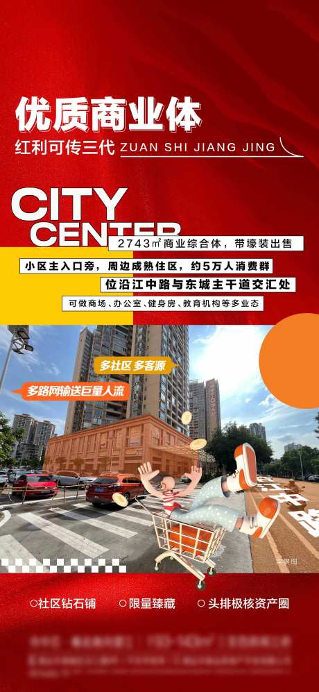 优质商业街综合体海报 -采灵感-https://www.cailinggan.com/