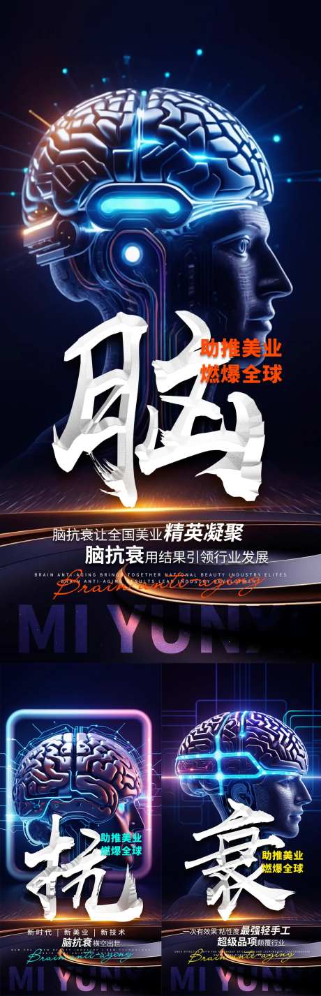 脑抗衰科技系列海报-采灵感-https://www.cailinggan.com/