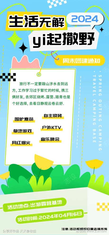 生活无趣一起撒野出游露营海报-采灵感-https://www.cailinggan.com/