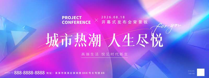 城市热潮发布会背景板-采灵感-cailinggan.com