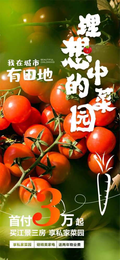 菜园西红柿田地海报-采灵感-https://www.cailinggan.com/
