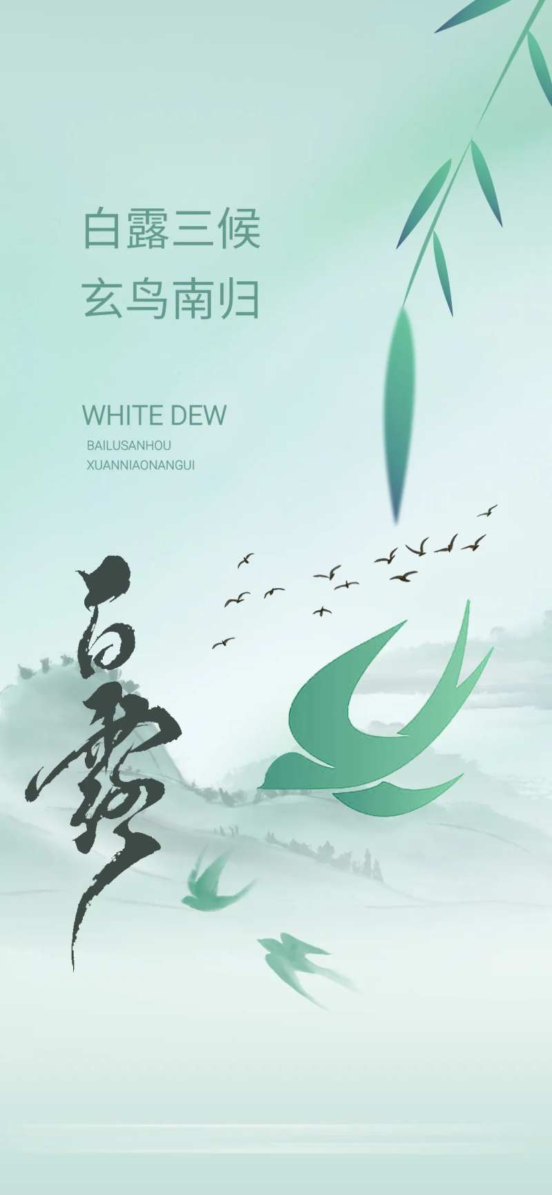 白露传统文化节气微单-采灵感-cailinggan.com