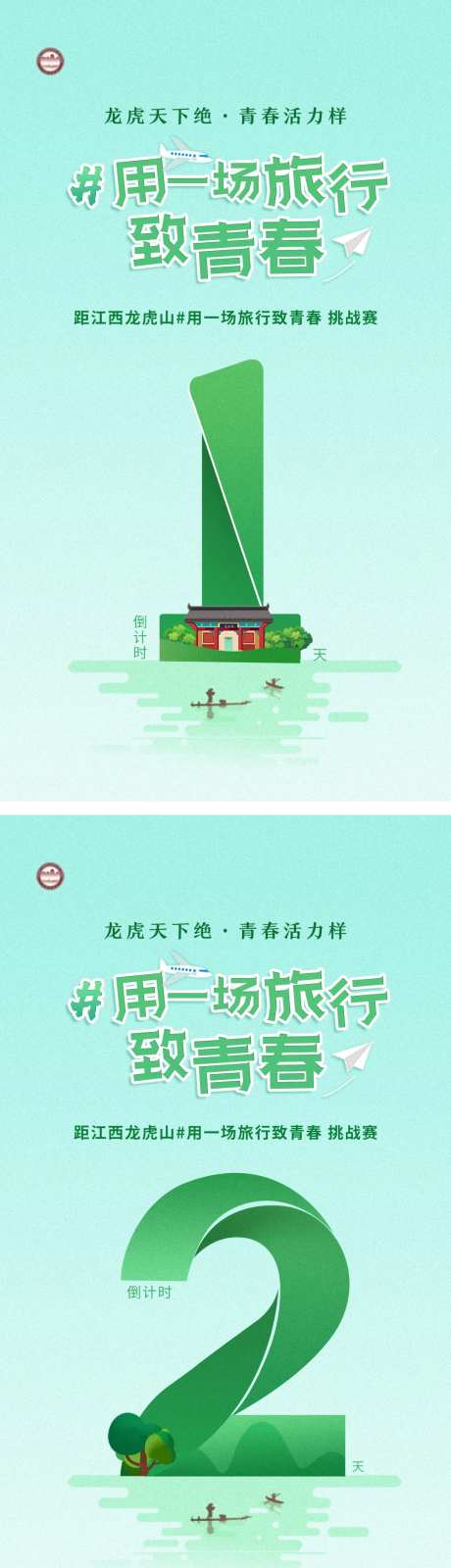 青春旅行挑战赛倒计时绿色海报-采灵感-https://www.cailinggan.com/