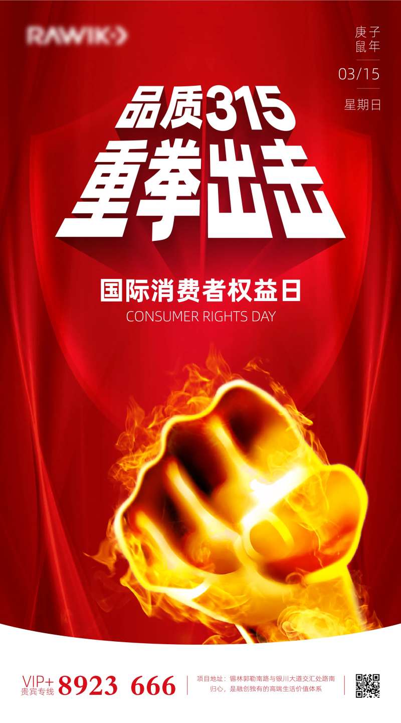 315国际消费者权益日重拳出击海报-采灵感-cailinggan.com