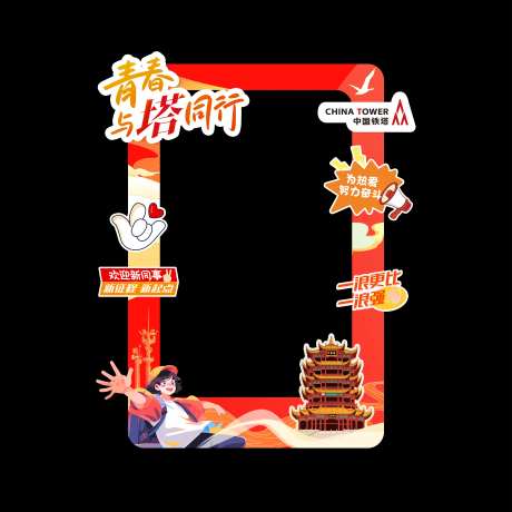 中国铁塔新员工入职训练营异形合影框-采灵感-https://www.cailinggan.com/