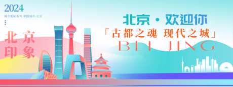 北京城市宣传背景板-采灵感-https://www.cailinggan.com/