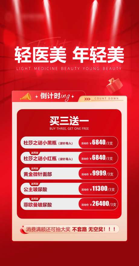 买三送一医美海报-采灵感-https://www.cailinggan.com/