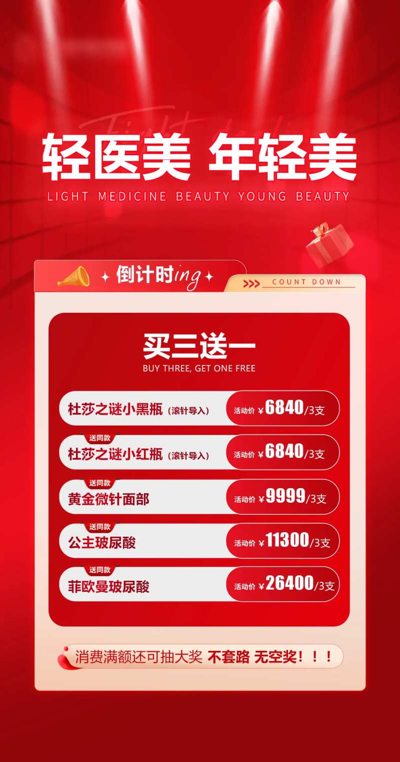 买三送一医美海报-采灵感-cailinggan.com
