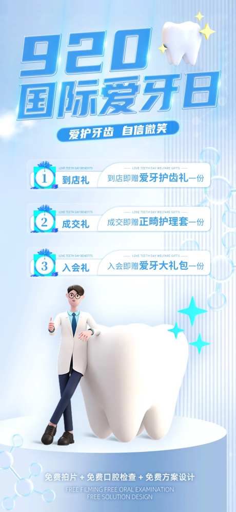 医疗920国际爱牙日促销福利海报-采灵感-https://www.cailinggan.com/