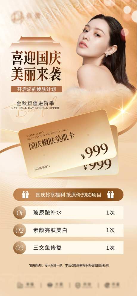 医美美业国庆活动美肌卡-采灵感-https://www.cailinggan.com/