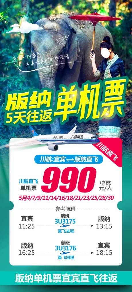 版纳往返单机票-采灵感-https://www.cailinggan.com/