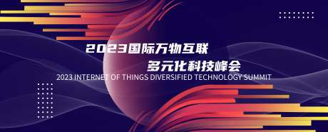 国际科技峰会kv-采灵感-https://www.cailinggan.com/