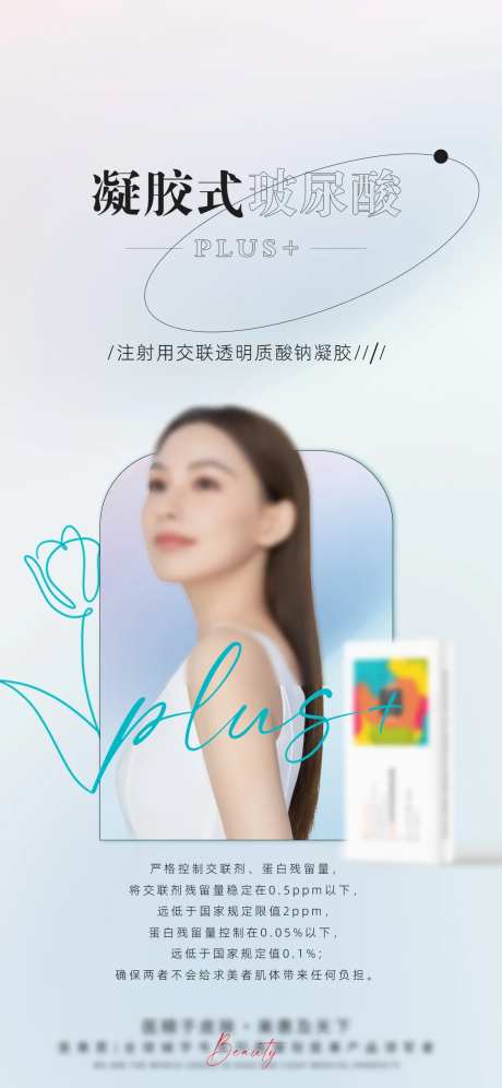 轻医美大分子产品海报-采灵感-https://www.cailinggan.com/