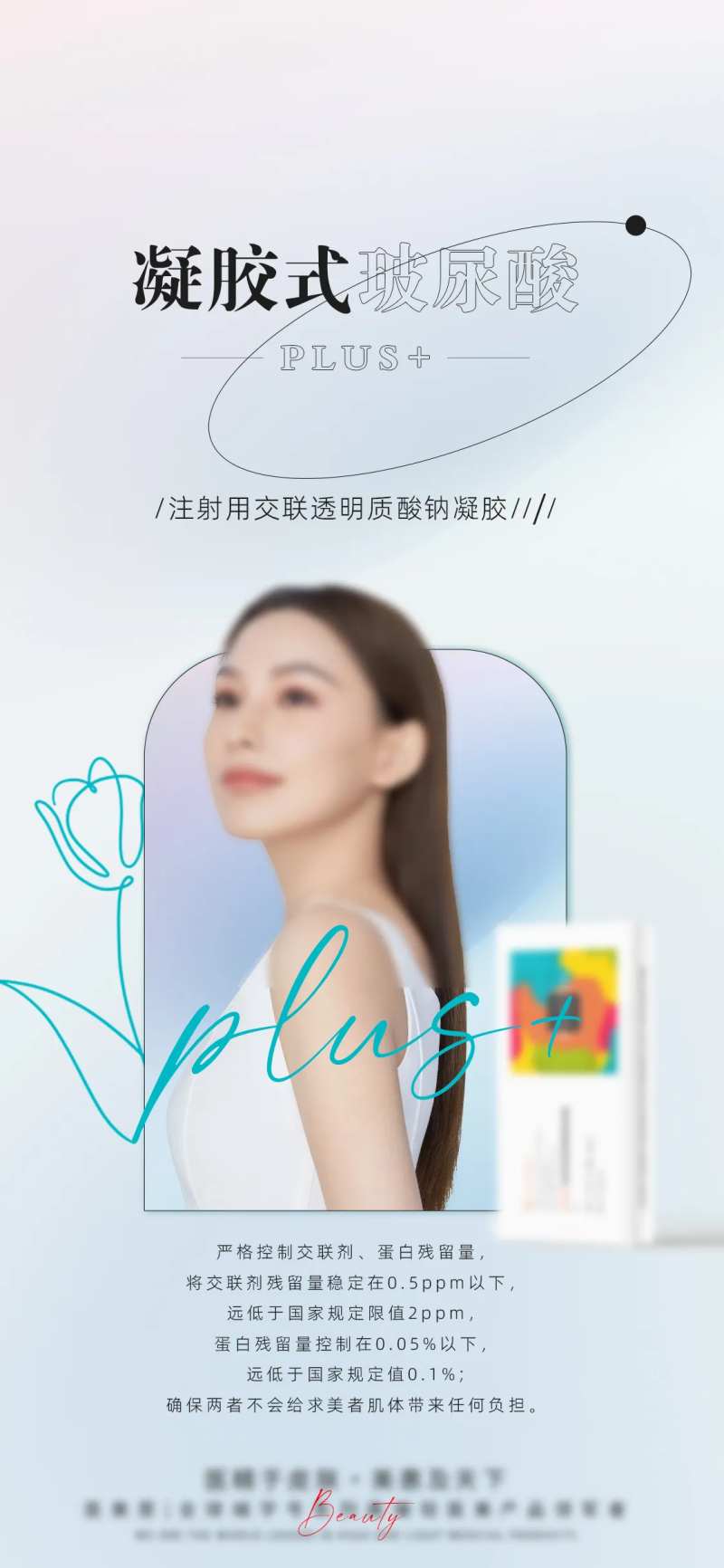 轻医美大分子产品海报-采灵感-cailinggan.com