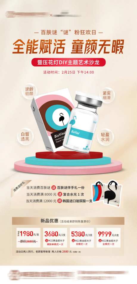 医美百肤谜水光活动海报-采灵感-https://www.cailinggan.com/