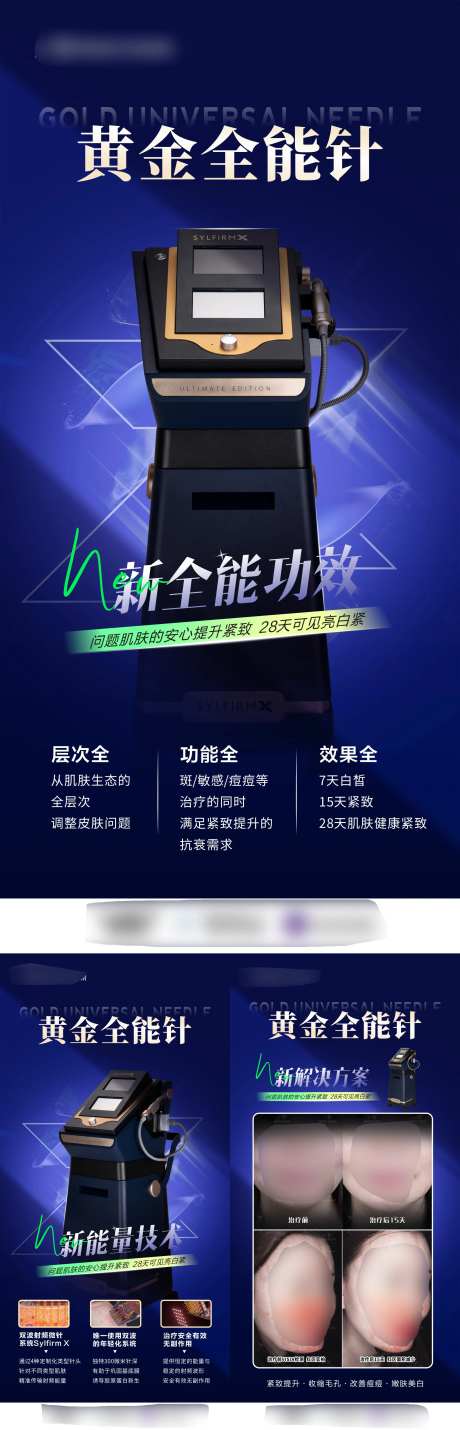 医美仪器特点案例黄金全能针宣传海报-采灵感-https://www.cailinggan.com/
