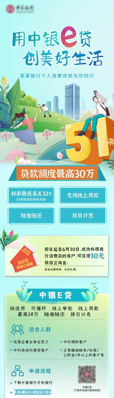 银行贷款活动长图-采灵感-https://www.cailinggan.com/