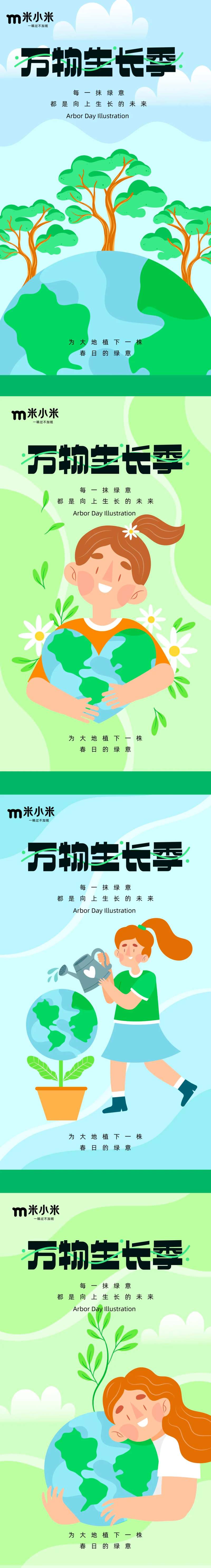 植树节万物生长季借势系列海报-采灵感-cailinggan.com