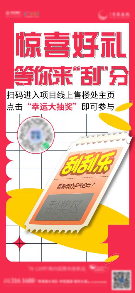 刮刮乐活动单图海报-采灵感-https://www.cailinggan.com/