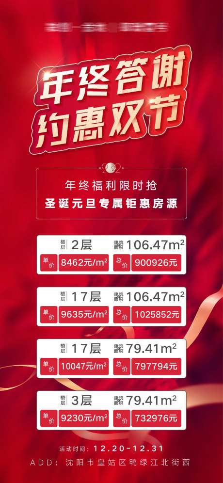 年终答谢圣诞元旦双节钜惠房源海报-采灵感-https://www.cailinggan.com/