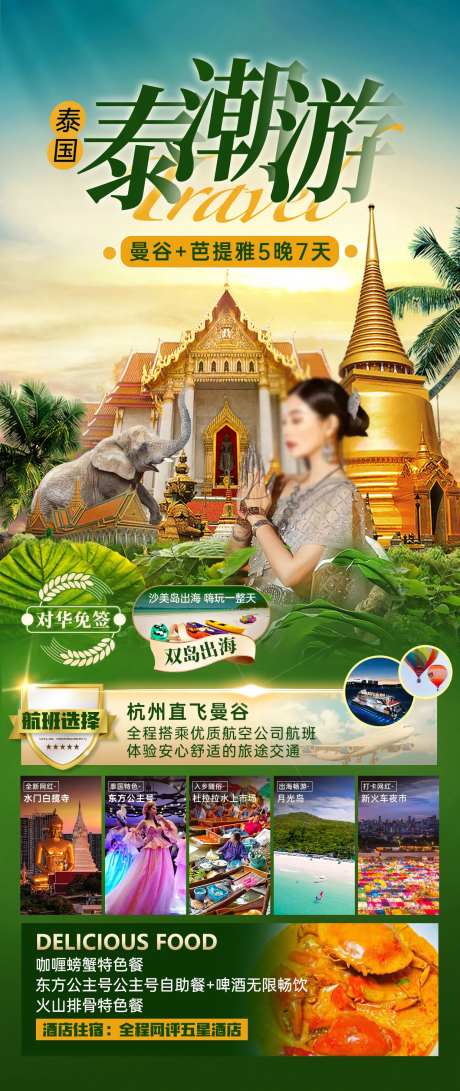 泰潮游曼谷芭提雅海报-采灵感-https://www.cailinggan.com/