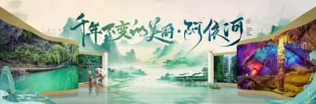 千年不变的阿依河户外广告横幅-采灵感-https://www.cailinggan.com/