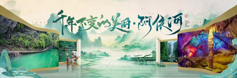 千年不变的阿依河户外广告横幅-采灵感-cailinggan.com