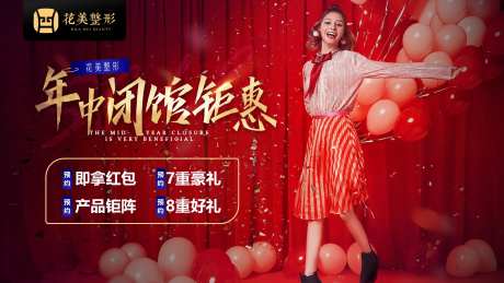 年中闭馆钜惠医美活动展板-采灵感-https://www.cailinggan.com/