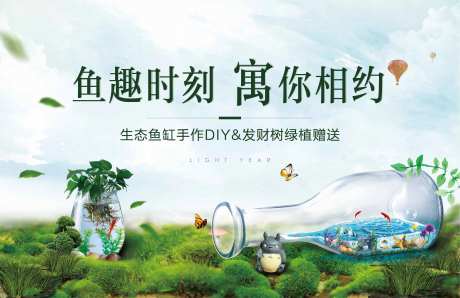 地产生态鱼缸暖场活动海报-采灵感-https://www.cailinggan.com/