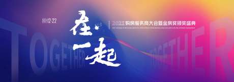 在一起主题活动背景板-采灵感-https://www.cailinggan.com/