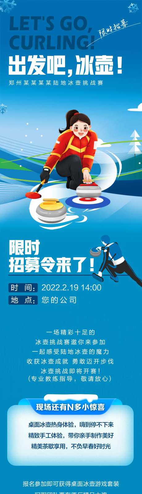 冰壶活动招募长图海报-采灵感-https://www.cailinggan.com/