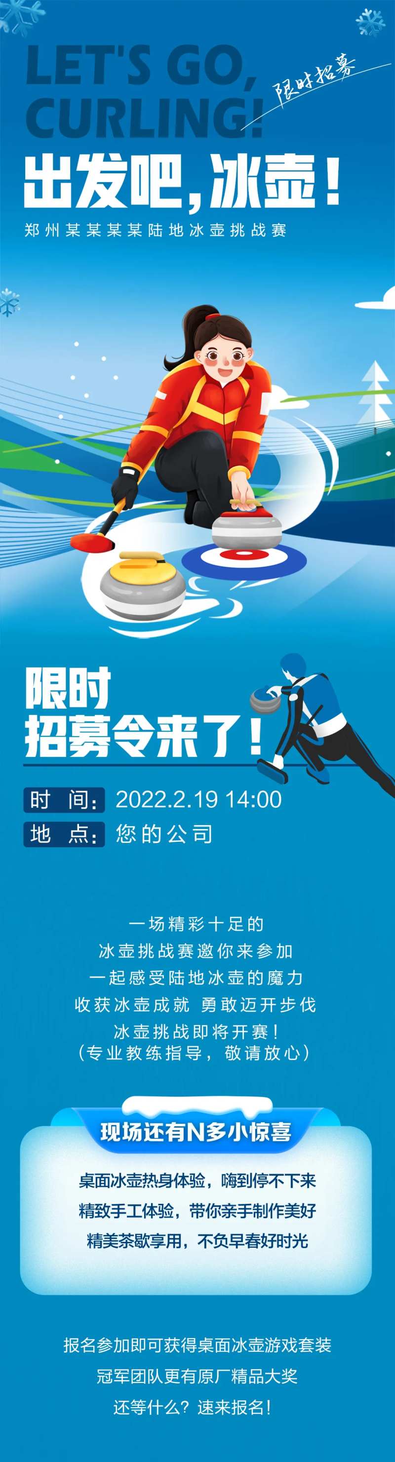 冰壶活动招募长图海报-采灵感-cailinggan.com